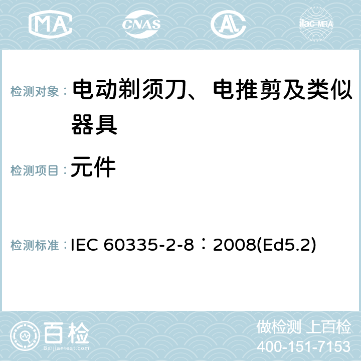 元件 家用和类似用途电器的安全 电动剃须刀、电推剪及类似器具的特殊要求 IEC 60335-2-8：2008(Ed5.2) 24