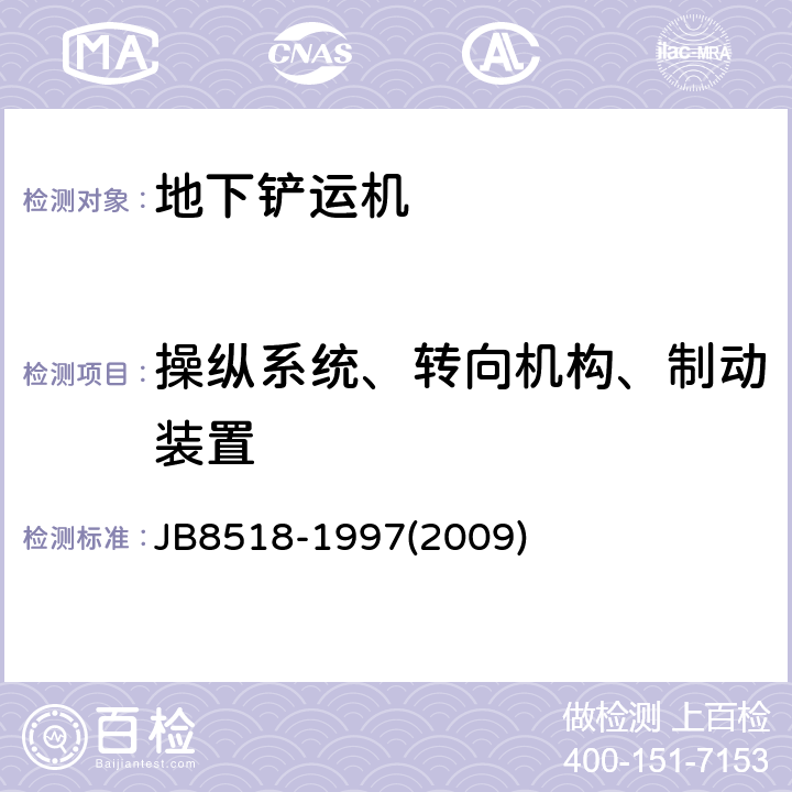 操纵系统、转向机构、制动装置 地下铲运机安全要求 JB8518-1997(2009) 4.4/5.1