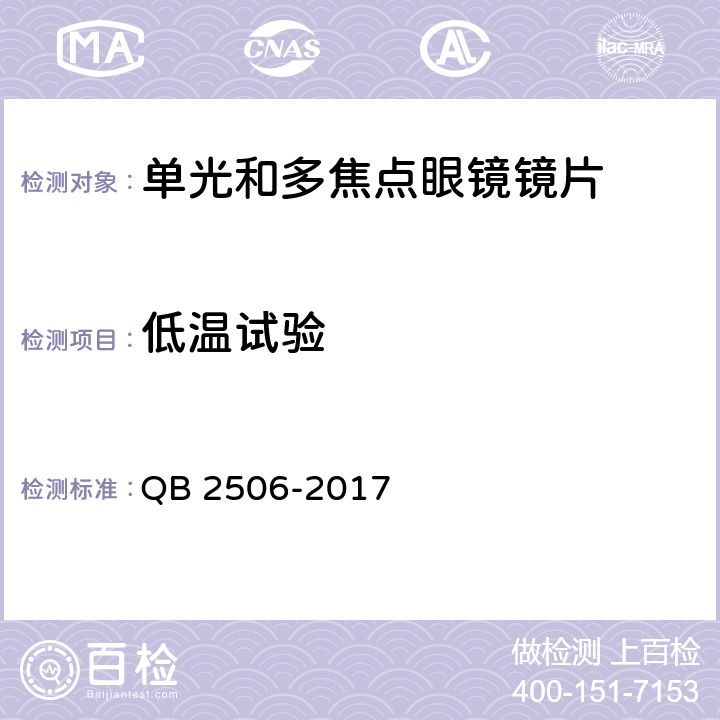 低温试验 光学树脂眼镜片 QB 2506-2017 5.2