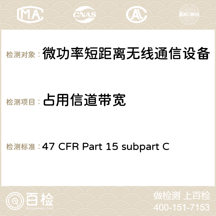 占用信道带宽 内部有意发射设备技术要求及测试方法 47 CFR Part 15 subpart C 15.247(a)(2)