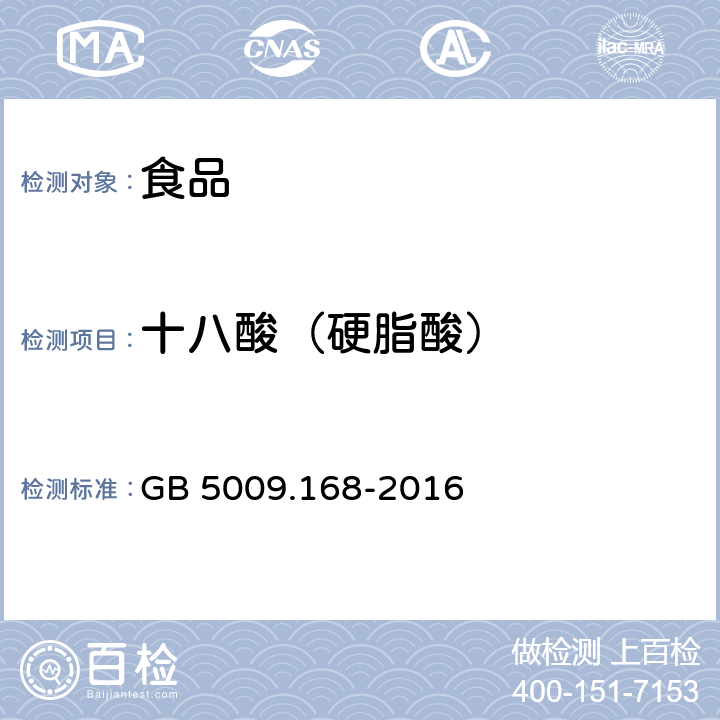 十八酸（硬脂酸） 食品安全国家标准 食品中脂肪酸的测定 GB 5009.168-2016