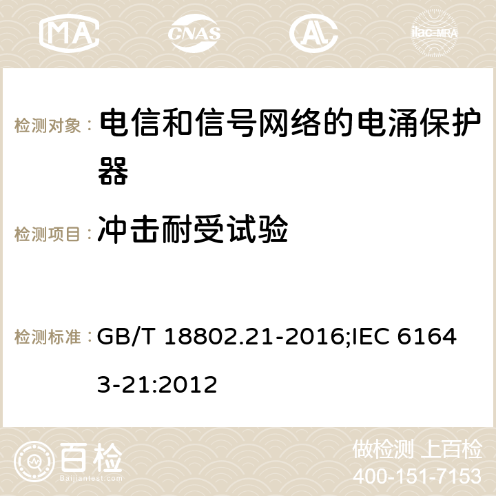 冲击耐受试验 低压电涌保护器（SPD） 第21部分:电信和信号网络的电涌保护器性能要求和试验方法 GB/T 18802.21-2016;IEC 61643-21:2012 6.2.2.8