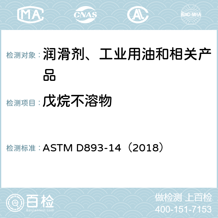 戊烷不溶物 ASTM D893-14 在用的润滑油不溶物测定法 （2018）