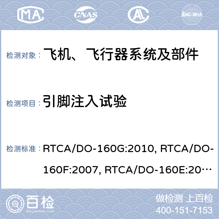 引脚注入试验 RTCA/DO-160G 机载设备环境条件和试验程序 :2010, RTCA/DO-160F:2007, RTCA/DO-160E:2004 Section 22.5.1