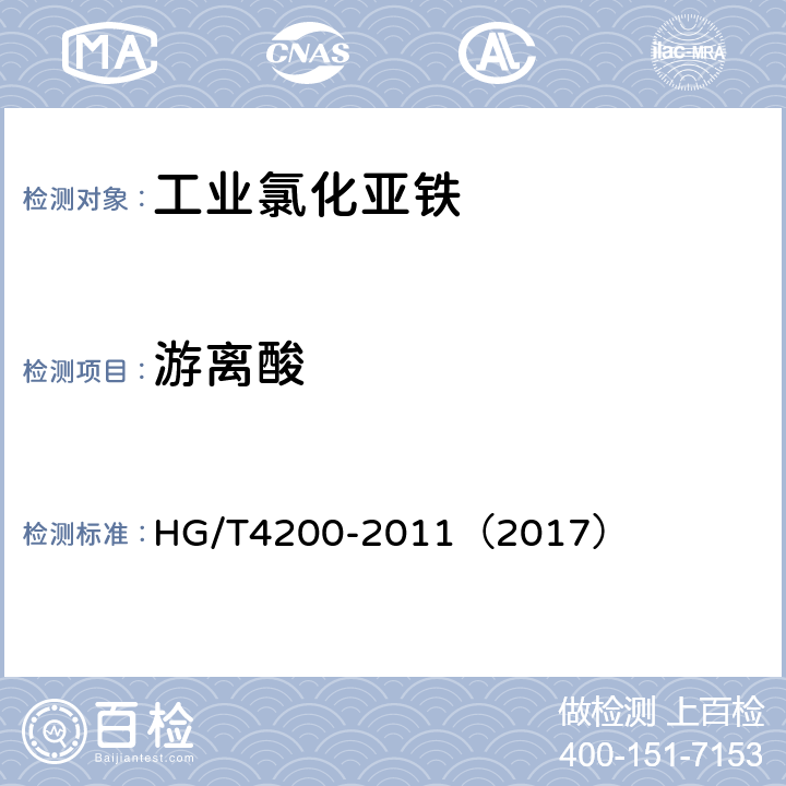游离酸 工业氯化亚铁 HG/T4200-2011（2017） 5.6