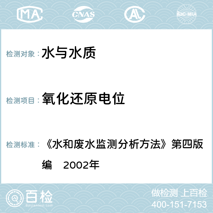 氧化还原电位 氧化还原电位 《水和废水监测分析方法》第四版　增补版国家环境保护总局编　2002年 3.1.10