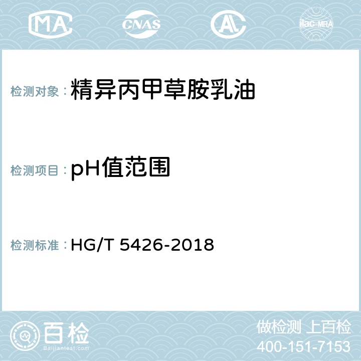 pH值范围 精异丙甲草胺乳油 HG/T 5426-2018 4.8