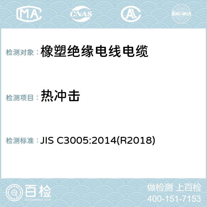 热冲击 橡塑绝缘电线电缆试验方法 JIS C3005:2014(R2018) 4.19