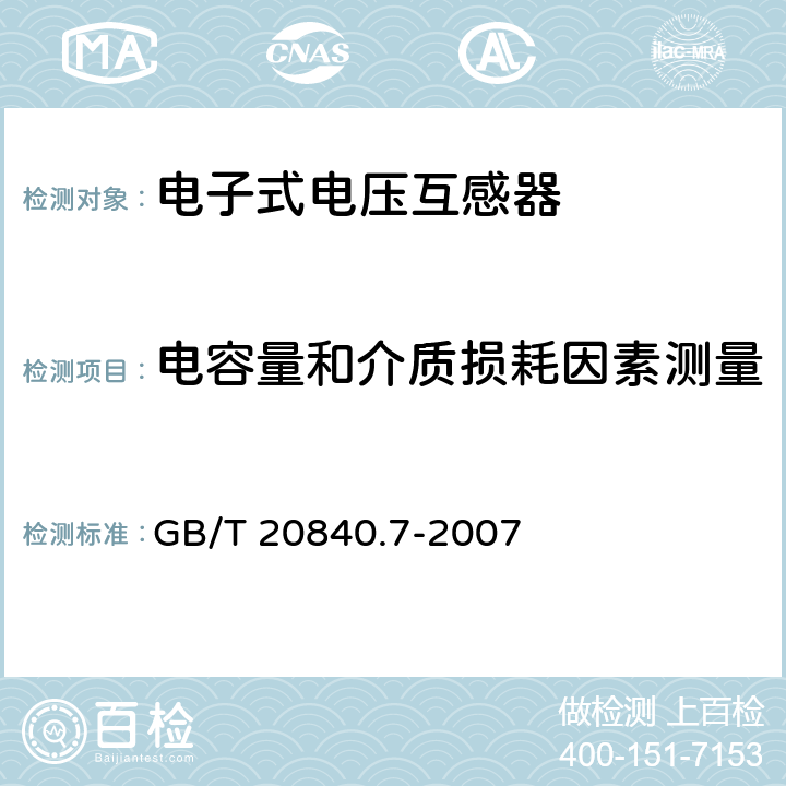 電容量和介質損耗因素測量 互感器 第7部分 電子式電壓互感器 GB/T 20840.7-2007 9.5