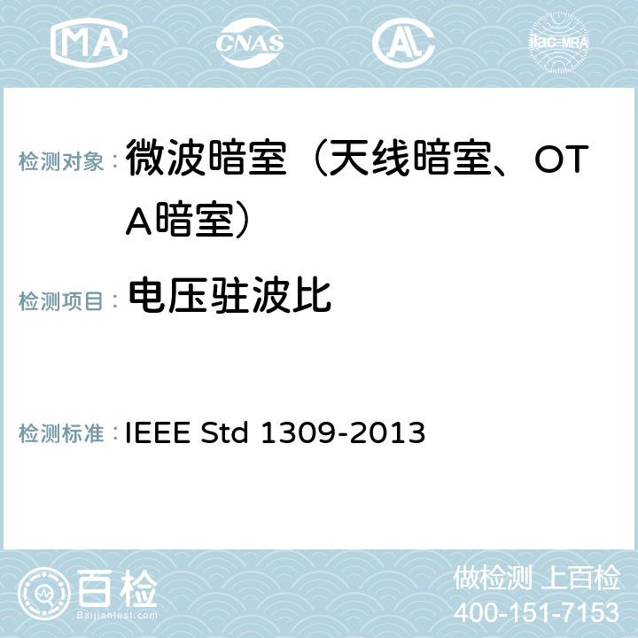 电压驻波比 IEEE STD 1309-2013 9kHz～40GHz电磁场传感器和探头（天线除外）校准方法 IEEE Std 1309-2013 A.5