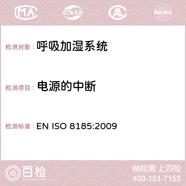 电源的中断 ISO 8185:2009 医疗用呼吸加湿器 - 呼吸加湿系统专用要求 EN  49