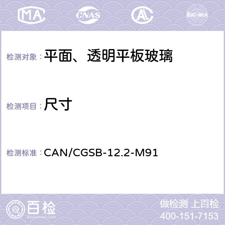 尺寸 《平面、透明平板玻璃》 CAN/CGSB-12.2-M91 （5.1）