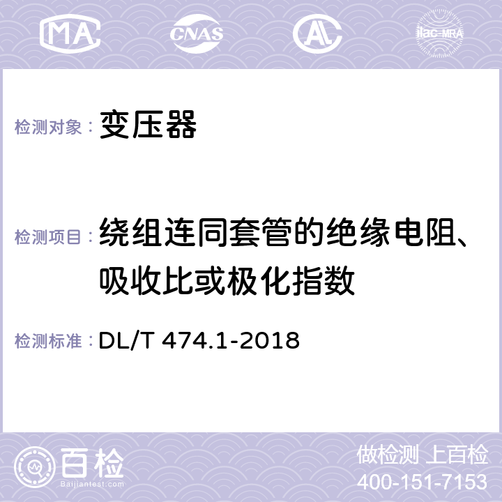 绕组连同套管的绝缘电阻、吸收比或极化指数 现场绝缘试验实施导则 绝缘电阻、吸收比和极化指数试验 DL/T 474.1-2018 3、 4、 5