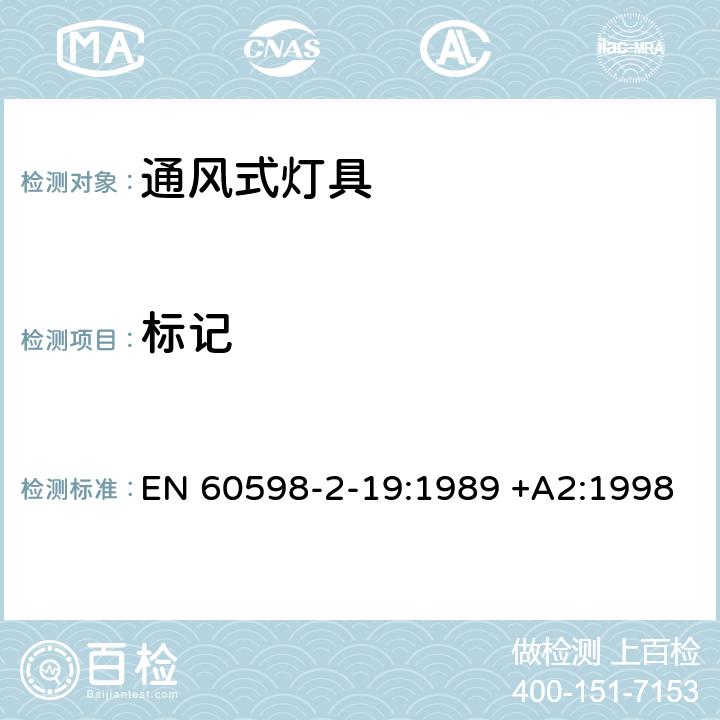 标记 灯具-通风式灯具 EN 60598-2-19:1989 +A2:1998 5