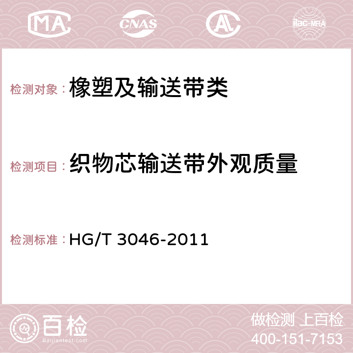 织物芯输送带外观质量 织物芯输送带外观质量规定 HG/T 3046-2011 HG/T 3046-2011