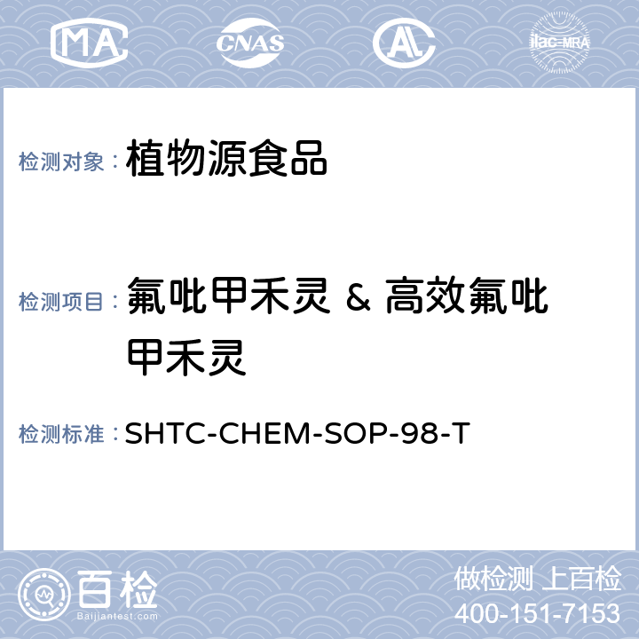 氟吡甲禾靈 & 高效氟吡甲禾靈 植物性食品中280種農藥及相關化學品殘留量的測定 液相色譜-串聯質譜法 SHTC-CHEM-SOP-98-T