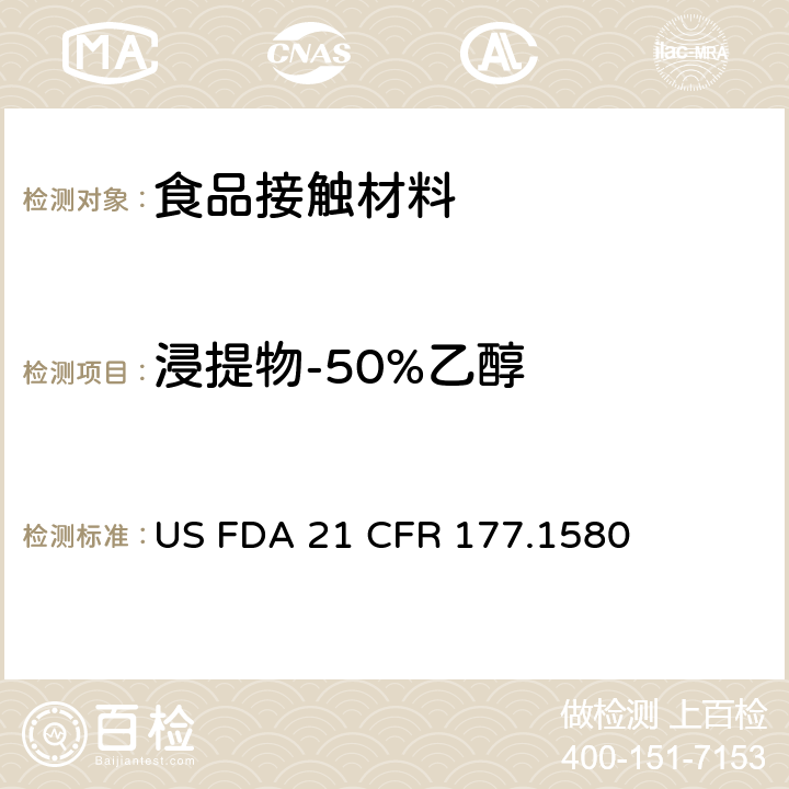 浸提物-50%乙醇 美国食品药品管理局-美国联邦法规第21条177.1580部分:聚碳酸脂树脂 US FDA 21 CFR 177.1580