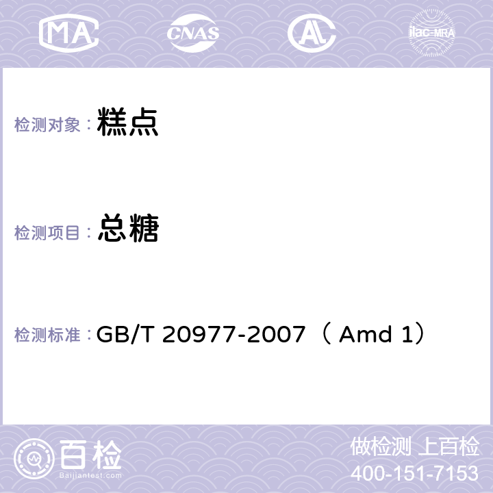 总糖 糕点通则 (含第1号修改单) GB/T 20977-2007（ Amd 1）
