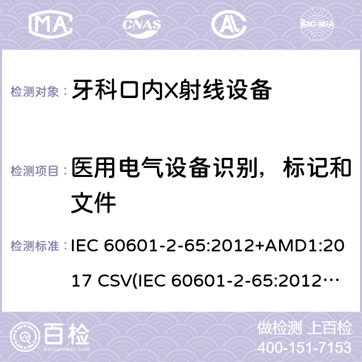 医用电气设备识别，标记和文件 医用电气设备 第2-65部分：牙科口内X射线设备的基本安全和基本性能专用要求 IEC 60601-2-65:2012+AMD1:2017 CSV(IEC 60601-2-65:2012)
 201.7