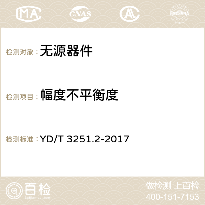 幅度不平衡度 《移动通信分布系统无源器件 第2部分：功分器》 YD/T 3251.2-2017 5.4