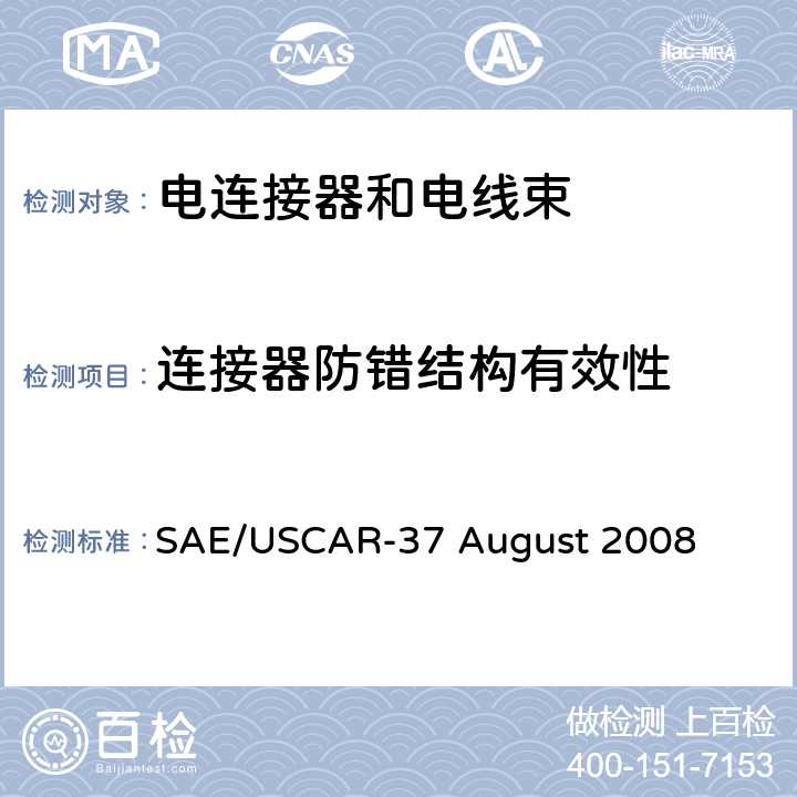 连接器防错结构有效性 高压连接器性能SAE/USCAR-2增补 SAE/USCAR-37 August 2008 5.4.4