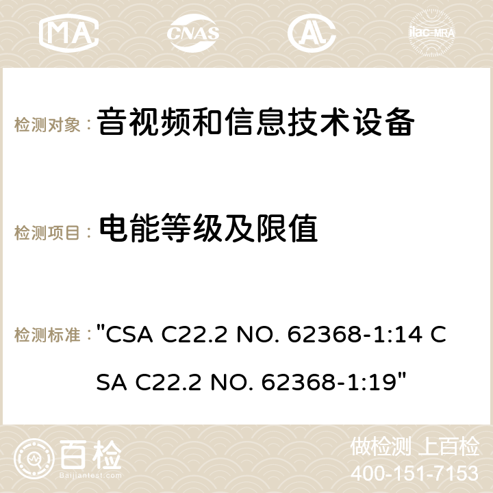 电能等级及限值 CSA C22.2 NO. 62 音频、视频、信息技术和通信技术设备 第1 部分：安全要求 "368-1:14 368-1:19" 5.2, 附录E