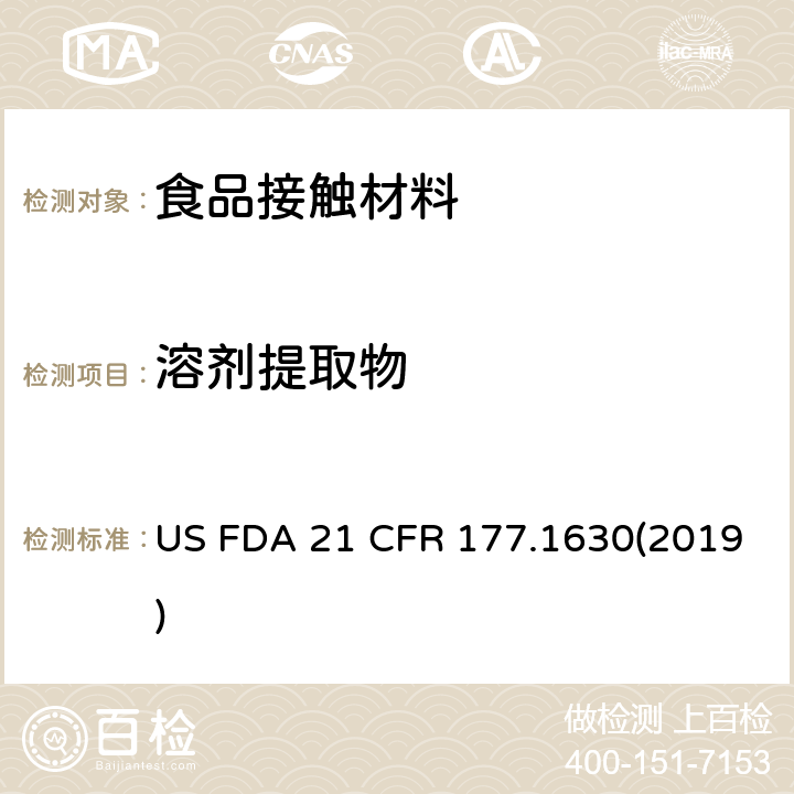 溶劑提取物 美國聯邦法令 第21部分 食品和藥品 第177章 非直接食品添加劑:高聚物 第177.1630節:聚對苯二甲酸乙二酯食品容器中總提取物含量測定 US FDA 21 CFR 177.1630(2019)