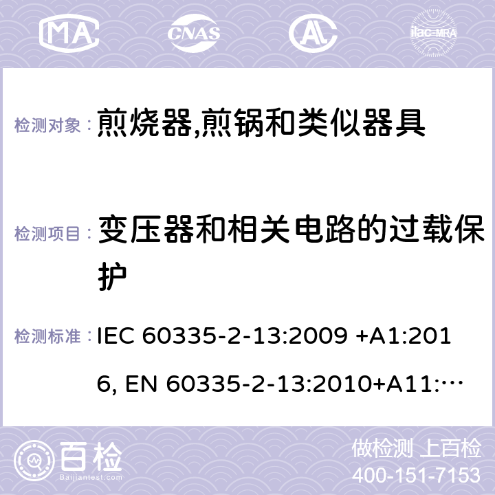 变压器和相关电路的过载保护 家用和类似用途电器的安全.第2-13部分:深油炸锅、油煎锅及类似器具的特殊要求 IEC 60335-2-13:2009 +A1:2016, EN 60335-2-13:2010+A11:2012+A2：2019, AS/NZS 60335.2.13:2017, GB 4706.56-2008 17