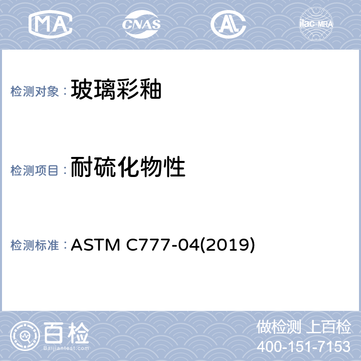 耐硫化物性 ASTM C777-04 玻璃彩釉耐硫化物标准测试方法 (2019)