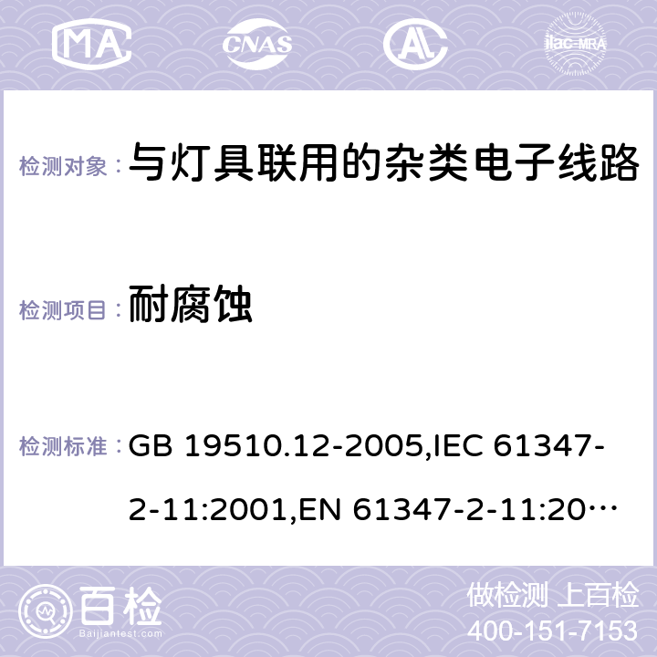 耐腐蚀 灯的控制装置　第12部分：与灯具联用的杂类电子线路的特殊要求 GB 19510.12-2005,IEC 61347-2-11:2001,EN 61347-2-11:2001,AS/NZS 61347.2.11: 2003 19