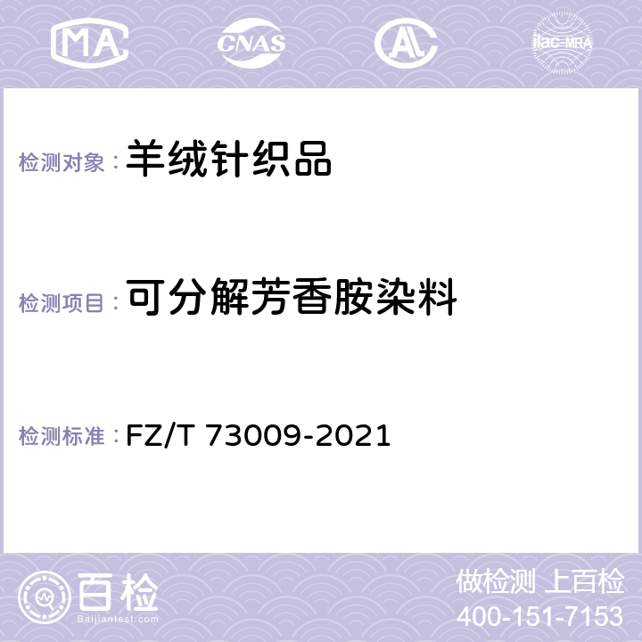 可分解芳香胺染料 山羊绒针织品 FZ/T 73009-2021 6.1/GB 18401-2010、GB 31701-2015