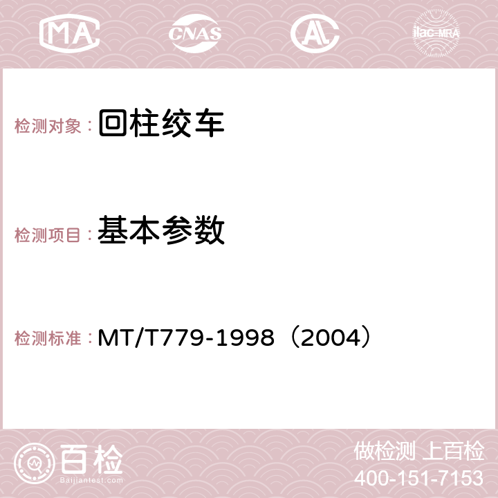基本参数 回柱绞车 MT/T779-1998（2004） 3.3
