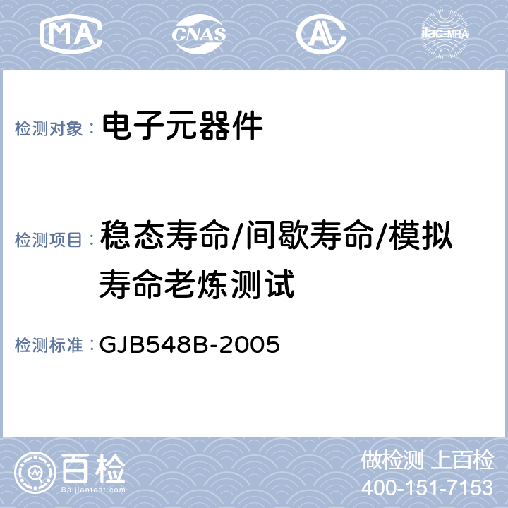 稳态寿命/间歇寿命/模拟寿命老炼测试 GJB 548B-2005 微电子器件试验方法和程序 GJB548B-2005 方法1005/1015/1016