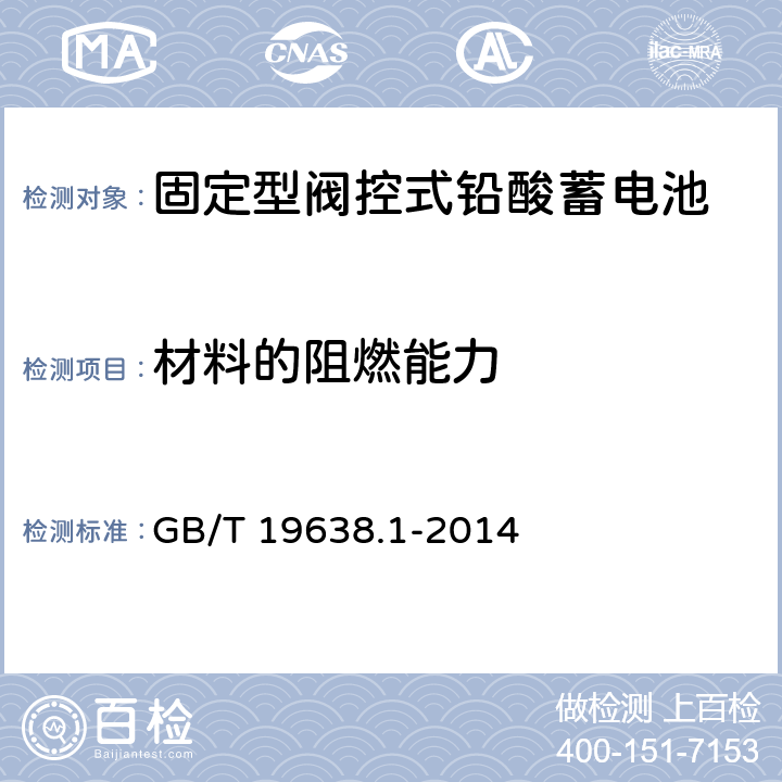 材料的阻燃能力 固定型阀控式铅酸蓄电池 第5部分：技术条件 GB/T 19638.1-2014 6.14