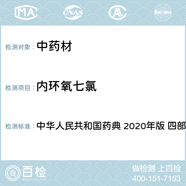 内环氧七氯 农药多残留量测定法-质谱法 中华人民共和国药典 2020年版 四部 通则 2341