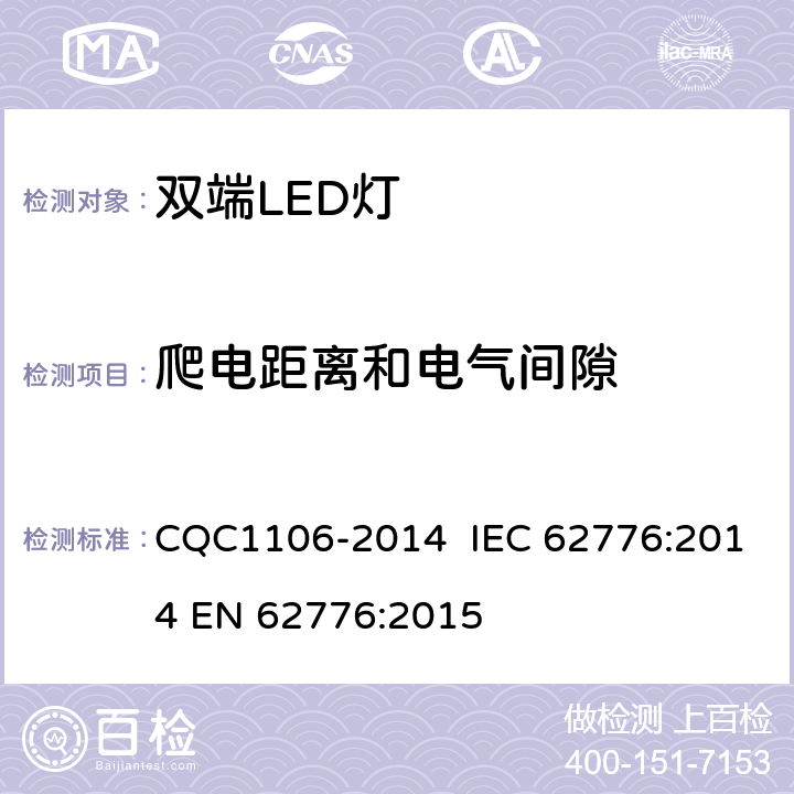 爬電距離和電氣間隙 雙端LED燈（替換直管形熒光燈用） CQC1106-2014 IEC 62776:2014 EN 62776:2015 14