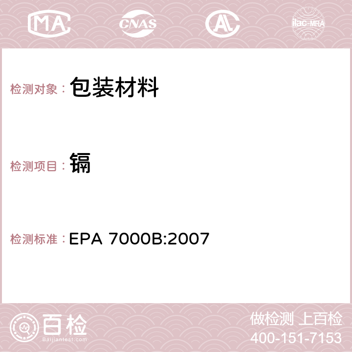 镉 火焰原子吸收分光光度法 EPA 7000B:2007
