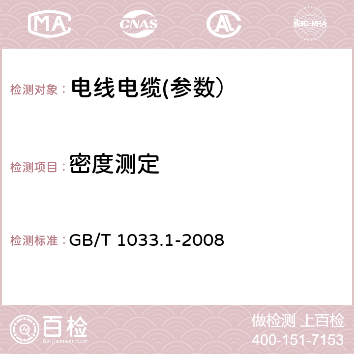 密度测定 塑料 非泡沫塑料密度的测定 第1部分：浸渍法、液体比重瓶法和滴定法 GB/T 1033.1-2008