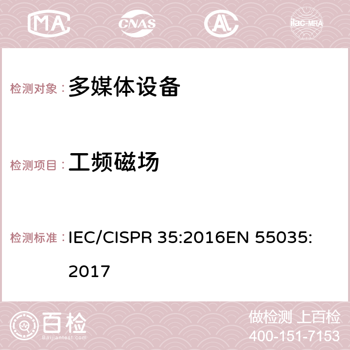 工频磁场 多媒体设备电磁兼容抗扰度要求 IEC/CISPR 35:2016
EN 55035:2017 条款 8