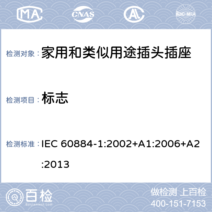 标志 家用和类似用途插头插座 第1部分:通用要求 IEC 60884-1:2002+A1:2006+A2:2013 8