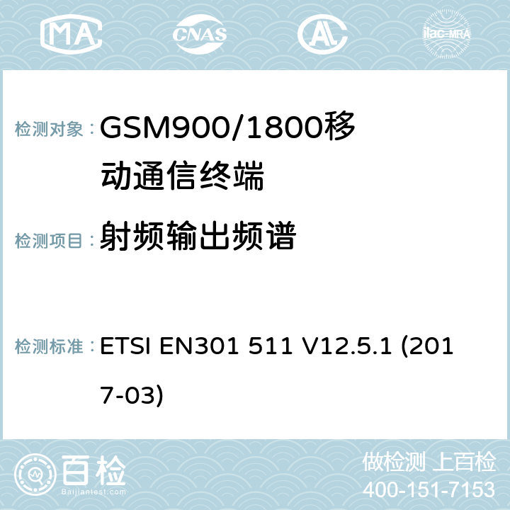 射频输出频谱 全球移动通信系统（GSM）移动基站（MS）设备协调标准覆盖的基本要求第2014/53/ EU号指令第3.2条 ETSI EN301 511 V12.5.1 (2017-03) 4.2.6
