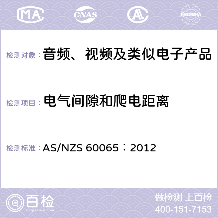 电气间隙和爬电距离 音频、视频及类似电子产品 AS/NZS 60065：2012 13