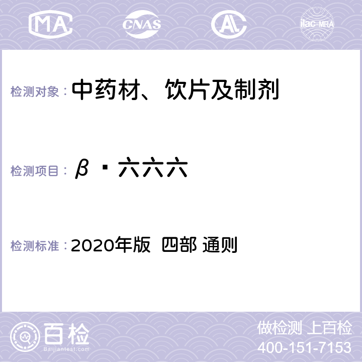 β‑六六六 中国药典 2020年版 四部 通则 2341