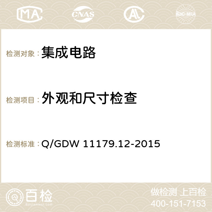 外观和尺寸检查 电能表用元器件技术规范 第12部分：时钟芯片 Q/GDW 11179.12-2015 6.1.2