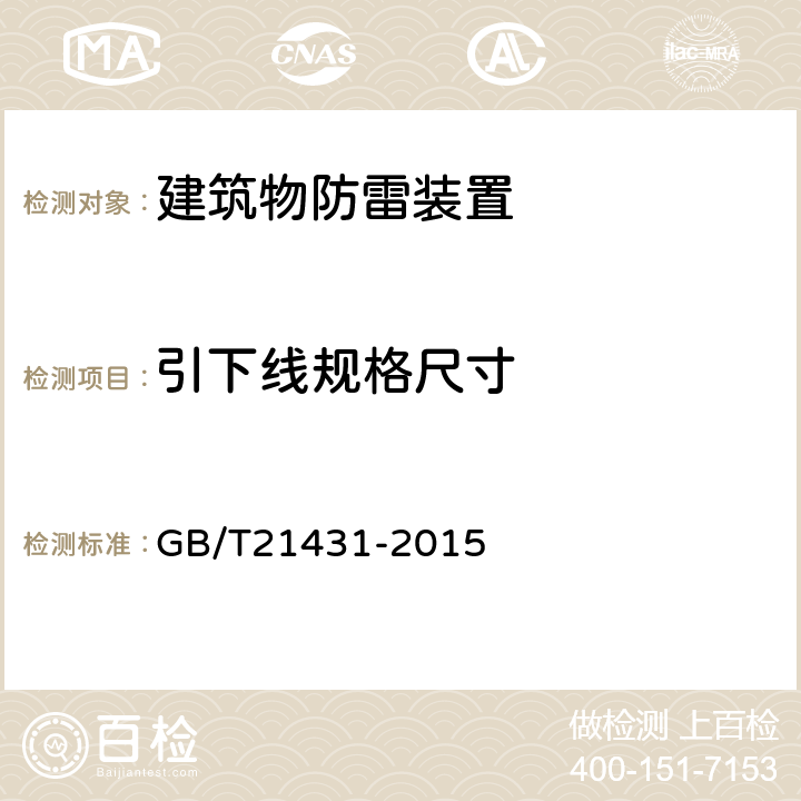 引下线规格尺寸 建筑物防雷装置检测技术规范 GB/T21431-2015 5.3.2.4