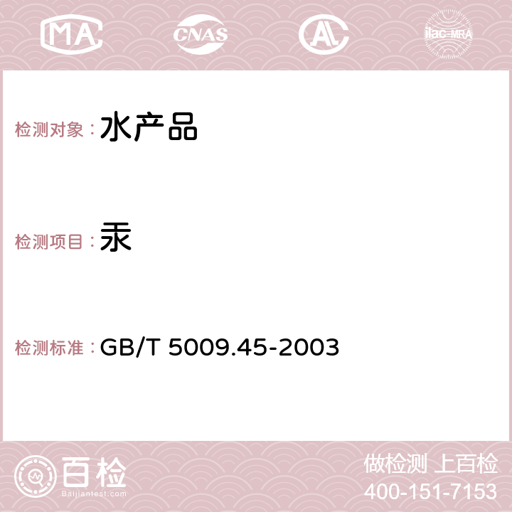 汞 水产品卫生标准的分析方法 GB/T 5009.45-2003 4.2