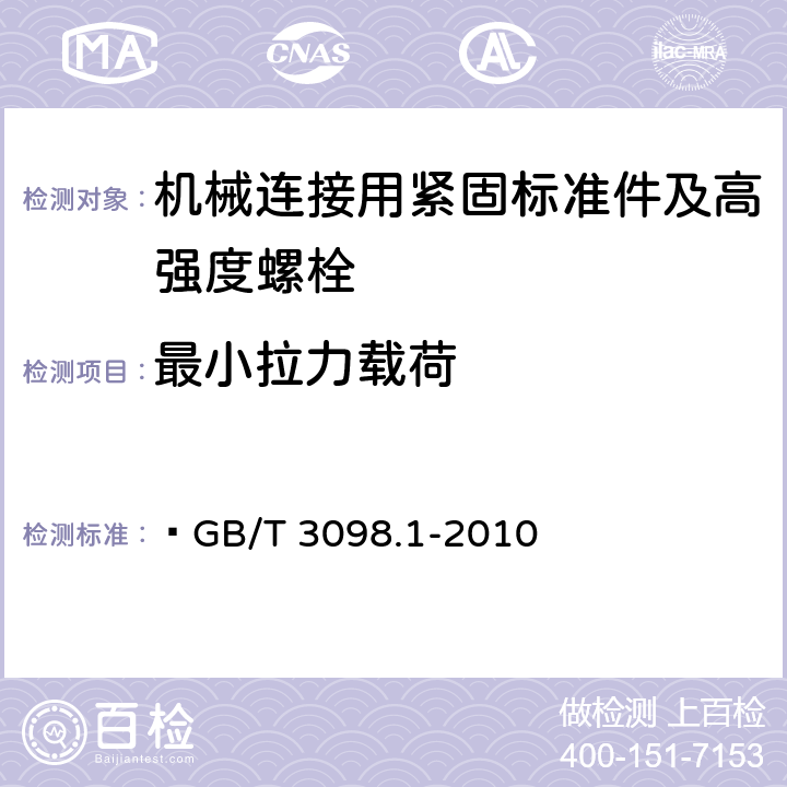 最小拉力载荷 紧固件机械性能 螺栓、螺钉和螺柱  GB/T 3098.1-2010 第7、8、9条