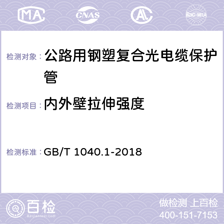 内外壁拉伸强度 塑料 拉伸性能的测定 第1部分：总则 GB/T 1040.1-2018