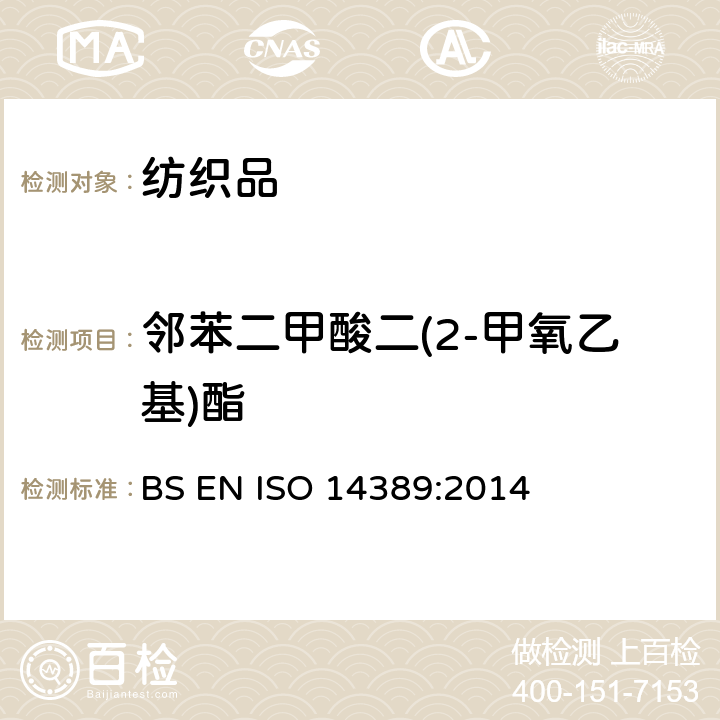 邻苯二甲酸二(2-甲氧乙基)酯 纺织品. 邻苯二甲酸酯含量的测定. 四氢呋喃法 BS EN ISO 14389:2014