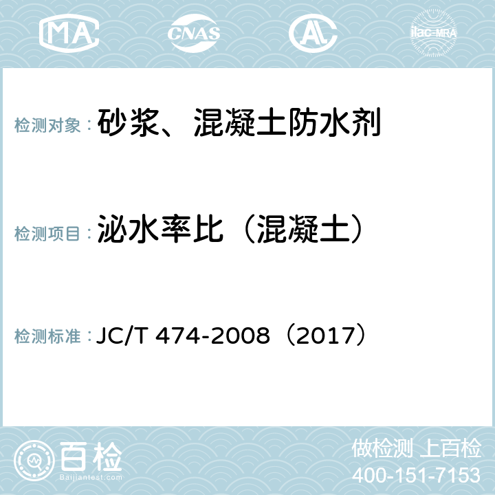 泌水率比（混凝土） 砂浆、混凝土防水剂 JC/T 474-2008（2017） 5.3.4